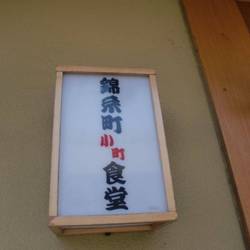 錦糸町小町食堂 の画像