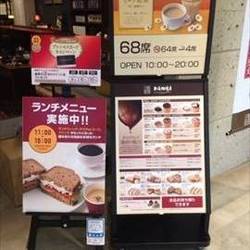 上島珈琲店 新潟ラブラ2店 の画像