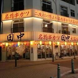 串カツ田中 王子店 の画像