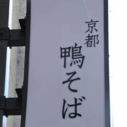 京都鴨そば専門店 浹 の画像