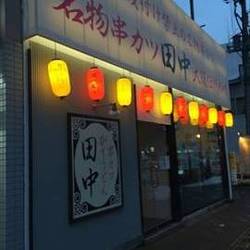 串カツ田中 平岸店 の画像