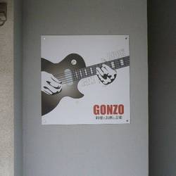 GONZO の画像