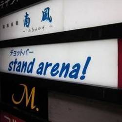 チョットバー Stand Arena の画像