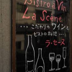 Bistro a vin La Scene の画像