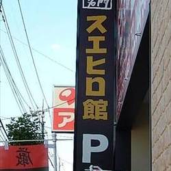 国産牛焼肉 スエヒロ館 川崎生田店 の画像