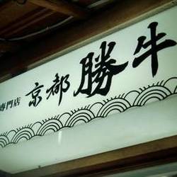 京都 勝牛 先斗町本店 の画像