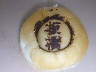 板橋ホイップあんぱん