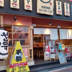 寿司居酒屋 や台ずし 実籾駅前町店 の画像