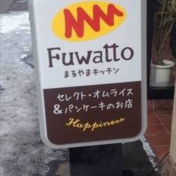 Fuwatto まるやまキッチン の画像
