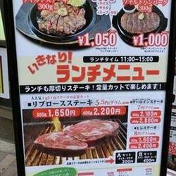 いきなりステーキ池袋東口店 の画像