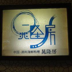 中国 潮州海鮮料理 晁隆房 の画像