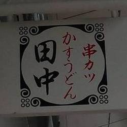 串カツ田中 呉服町通り店 の画像