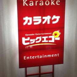Karaoke Entertainment BIG ECHO 澄川駅前店 の画像