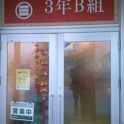中国料理3年B組 の画像