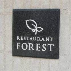レストラン フォレスト の画像