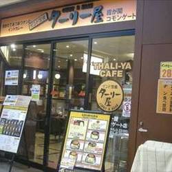 ターリー屋 霞が関コモンゲート店 の画像