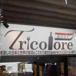 トリコロール 神戸 の画像