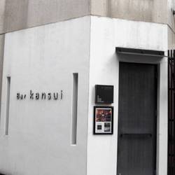 神楽坂 Bar kansui の画像