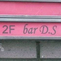 bar D．S． の画像