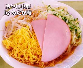 冷やし中華