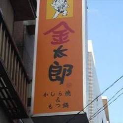 金太郎 四谷店 の画像