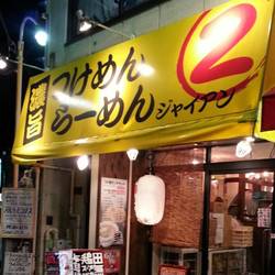 麺屋 ジャイアン 田無本店 の画像