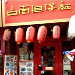 台南担仔麺 新宿店 の画像