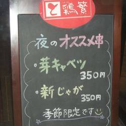 鶏繁 大丸東京店 の画像