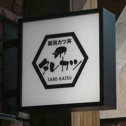 新潟カツ丼タレカツ 渋谷店 の画像