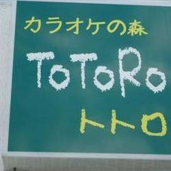 カラオケの森 ToToRo の画像