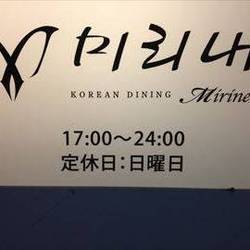 KOREAN DINING ミリネ の画像