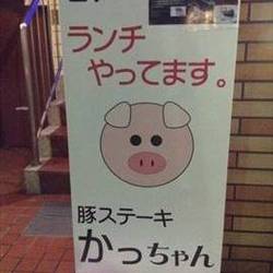 豚ステーキ専門店 かっちゃん の画像