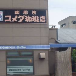 コメダ珈琲店 南陽町店 の画像