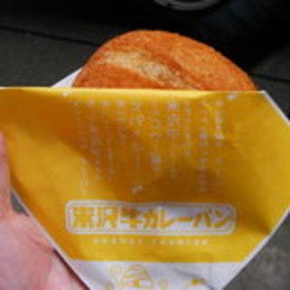 米沢牛カレーパン