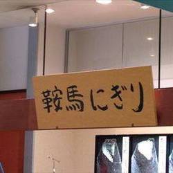 くらま ヨシヅヤ太平通店 の画像