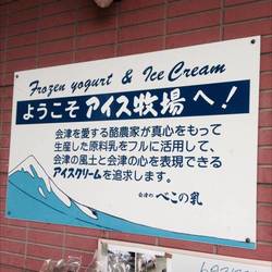 会津のべこの乳 アイス牧場 の画像