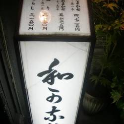和可奈寿司 の画像
