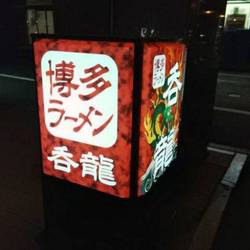 博多長浜ラーメン 呑龍 の画像