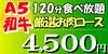 厳選和牛コース