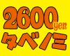 ２６００円コース