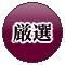 比内地鶏の熟成むね肉の塩こしょう焼き