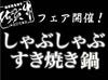 すき焼きしゃぶしゃぶ鍋