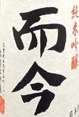 而今　純米吟醸　雄町