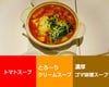 ４種類の特製スープ