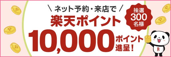 2025 秋の乾杯キャンペーン＜楽天ポイント最大10,000ポイント進呈＞
