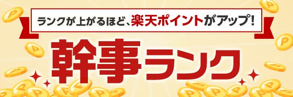 幹事ランクが上がるほどもらえる楽天ポイントがアップ！
