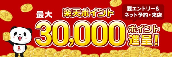 歓迎会・送別会キャンペーン＜エントリー＆予約＆来店で楽天ポイント最大30,000ポイント進呈＞