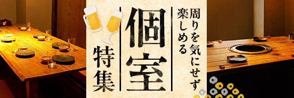 個室特集