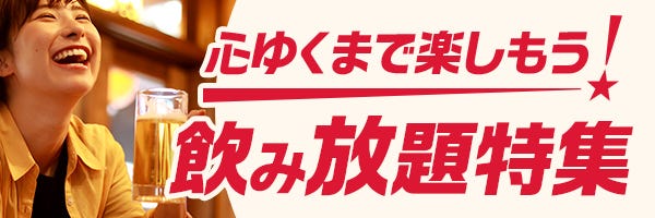 飲み放題特集