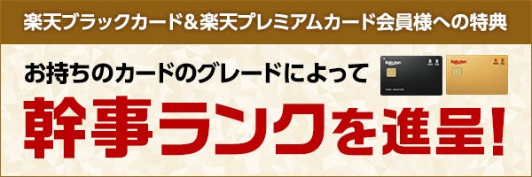 楽天ブラックカード＆楽天プレミアムカード会員様へのお得な特典